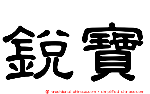 銳寶