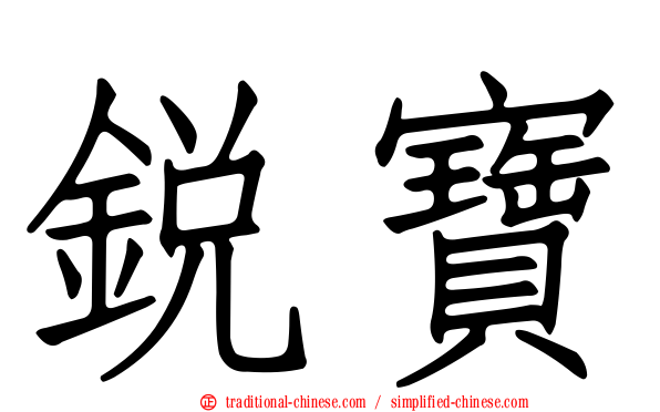 銳寶