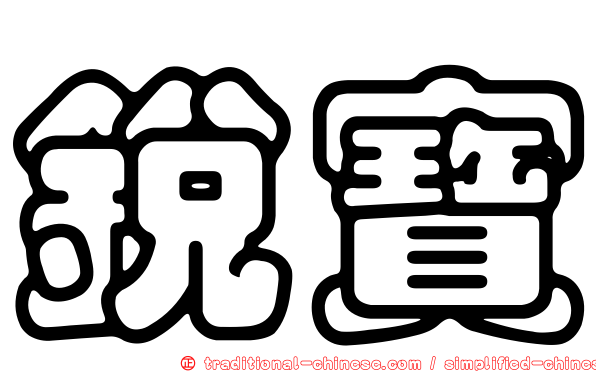 銳寶