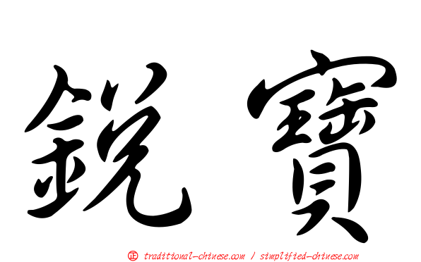 銳寶