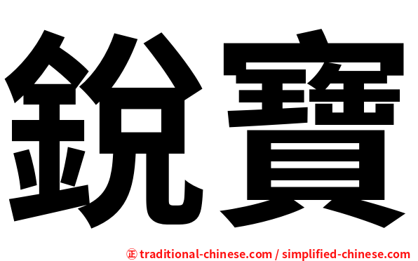 銳寶