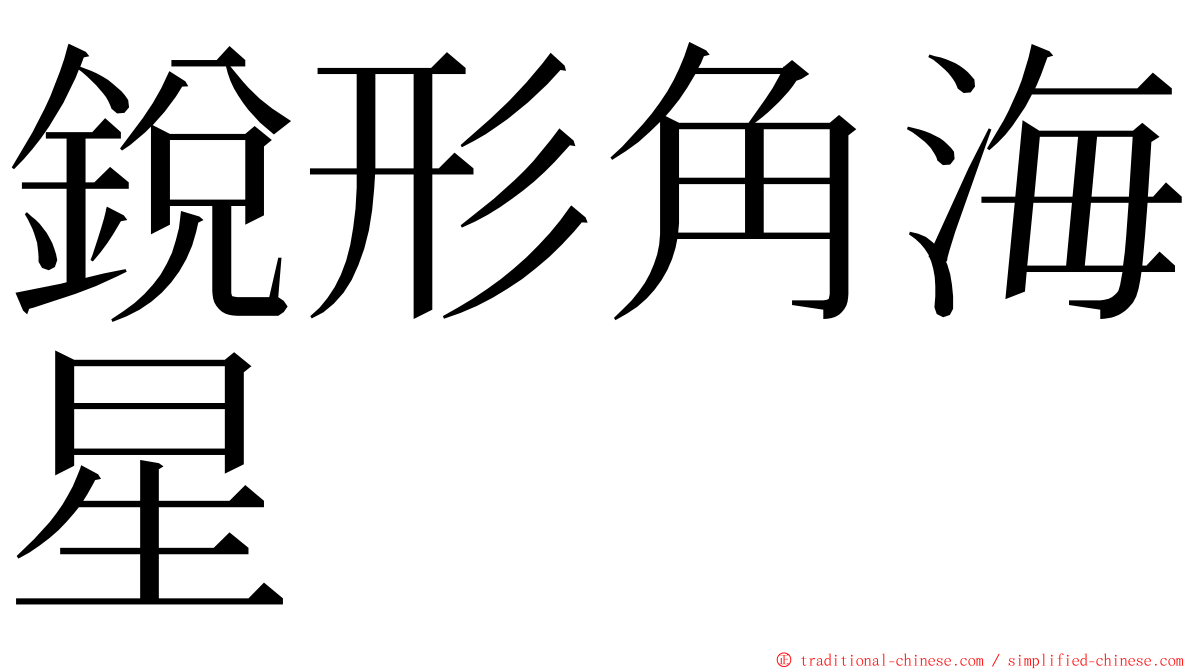 銳形角海星 ming font
