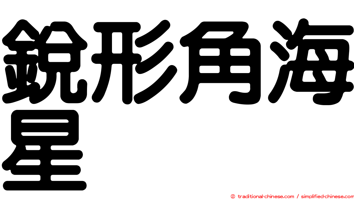 銳形角海星