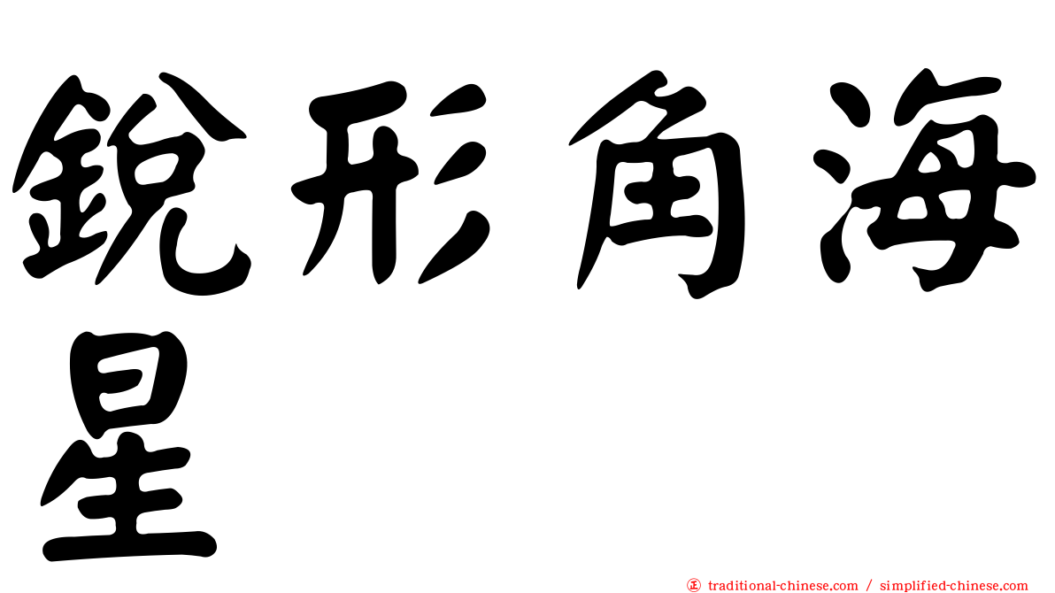 銳形角海星