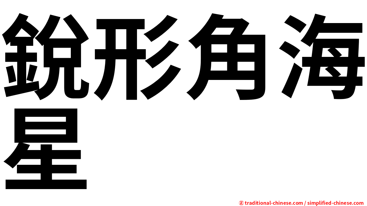 銳形角海星