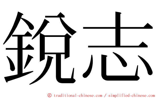 銳志 ming font