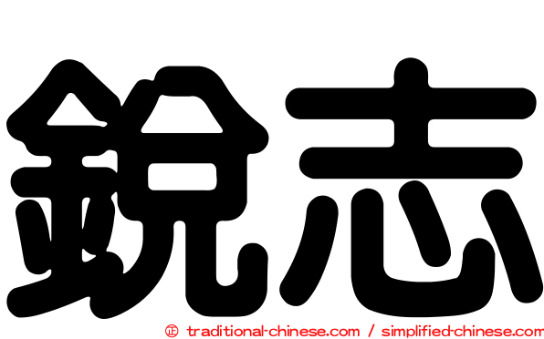 銳志