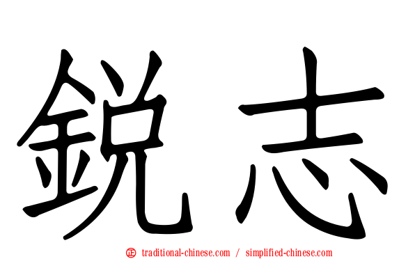 銳志