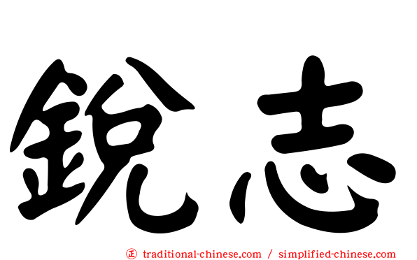 銳志