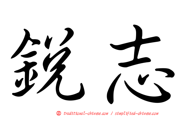 銳志