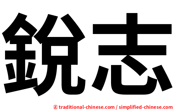 銳志