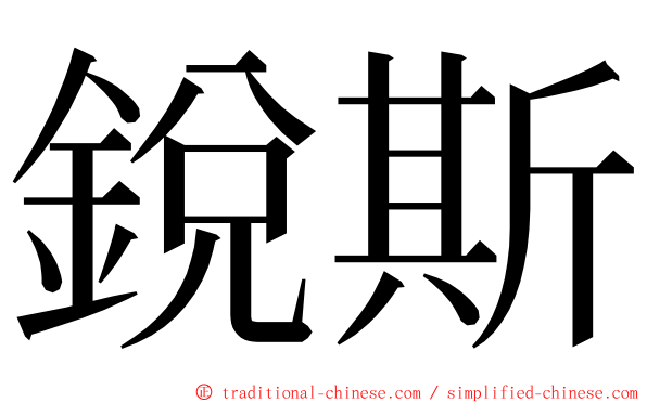 銳斯 ming font