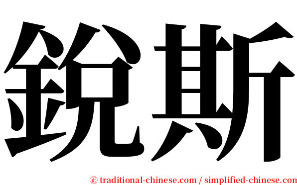 銳斯 serif font