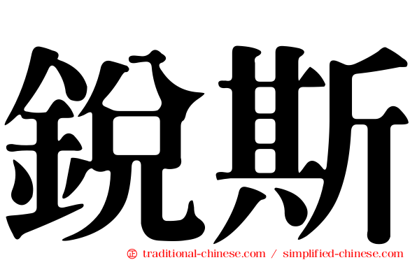 銳斯