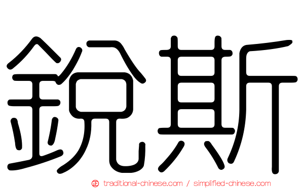 銳斯