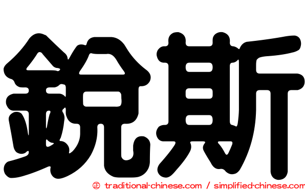 銳斯