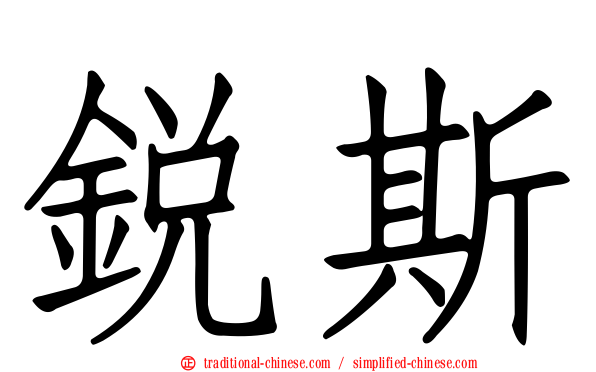 銳斯