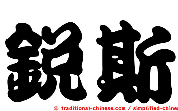 銳斯