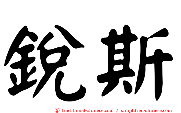 銳斯