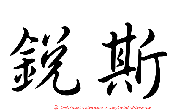 銳斯