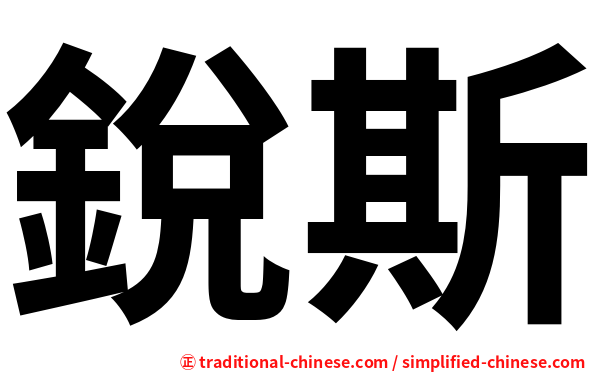 銳斯