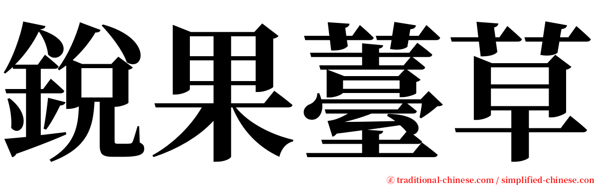 銳果薹草 serif font