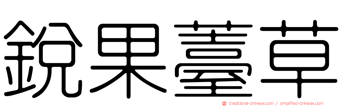 銳果薹草