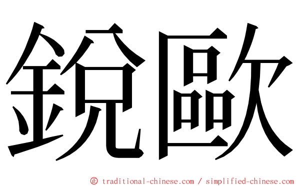 銳歐 ming font