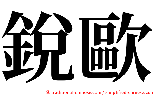 銳歐 serif font