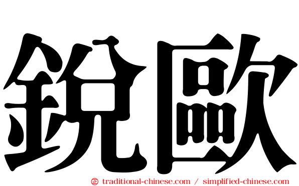銳歐