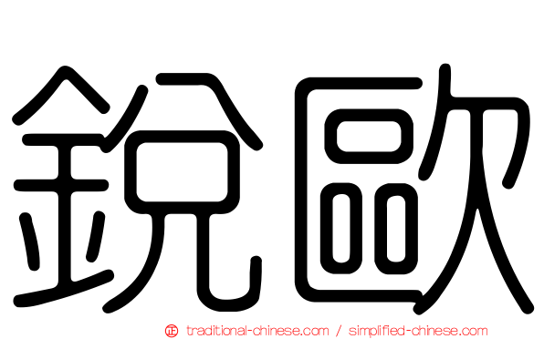 銳歐