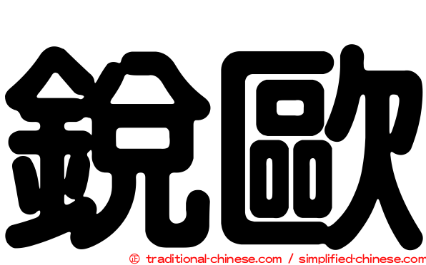 銳歐