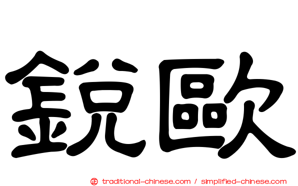 銳歐