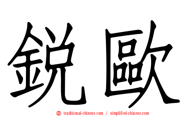 銳歐
