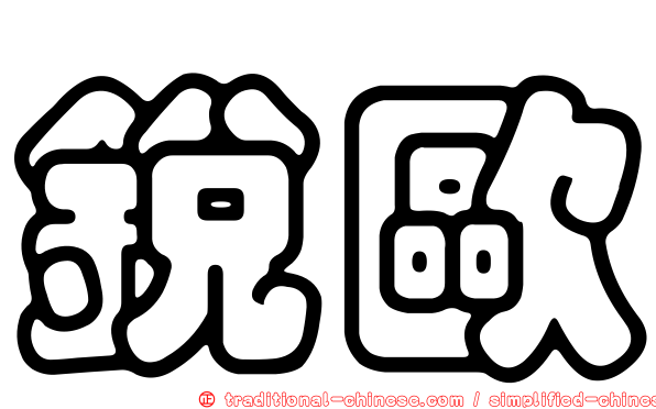 銳歐
