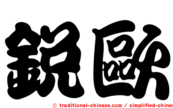 銳歐