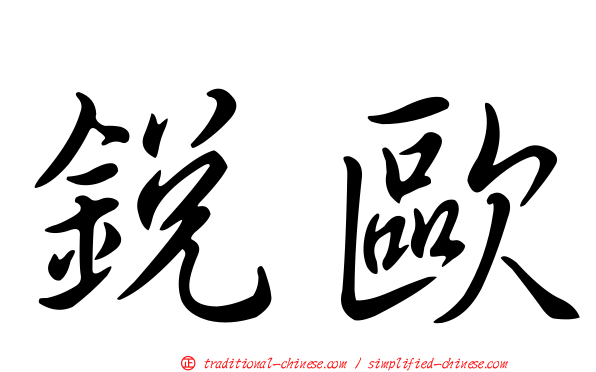 銳歐