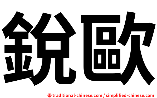 銳歐