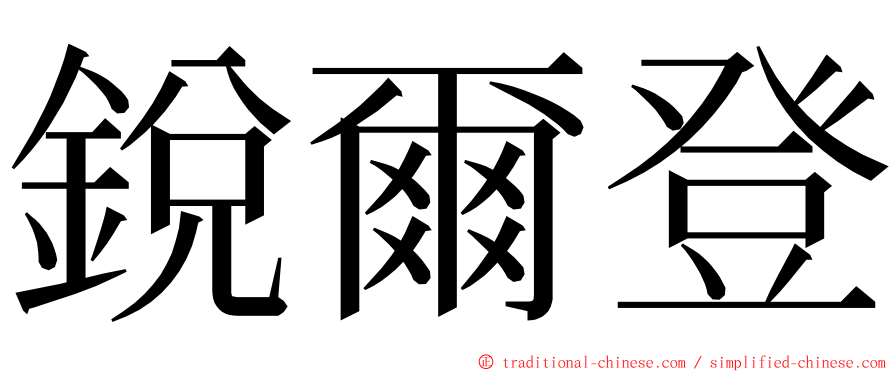 銳爾登 ming font