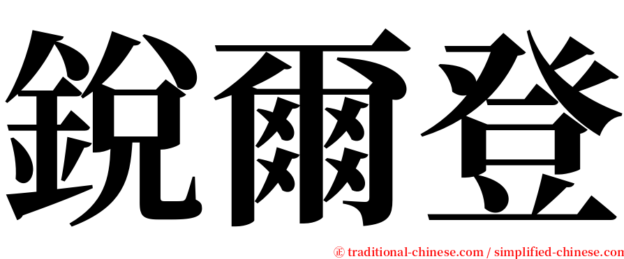 銳爾登 serif font