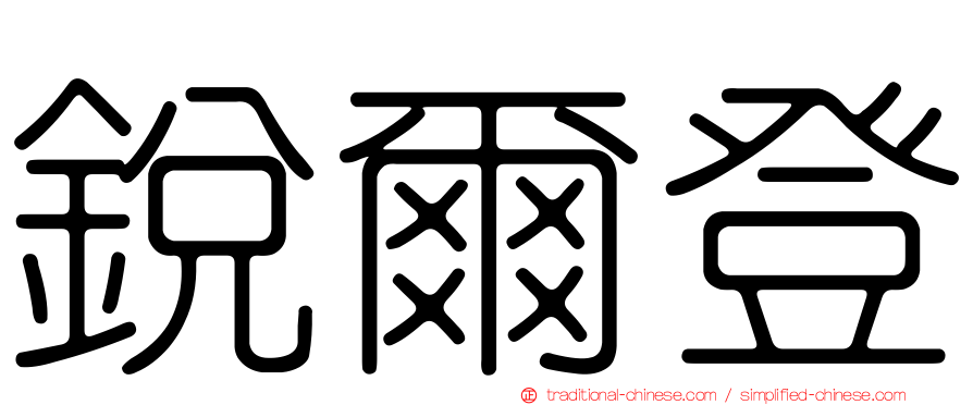 銳爾登