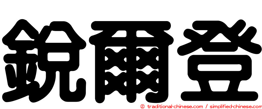 銳爾登