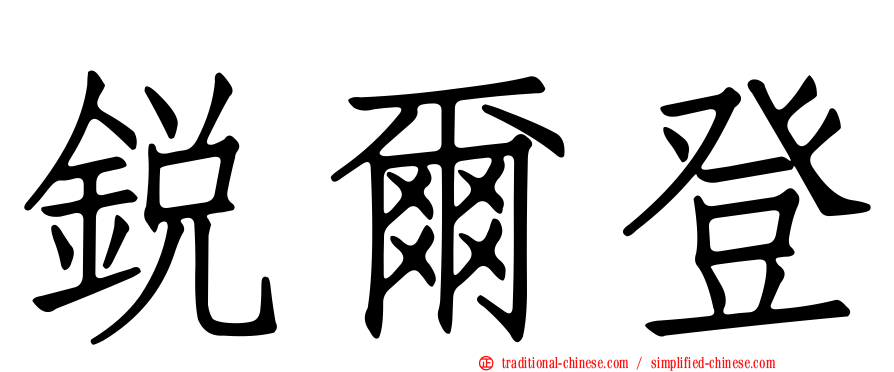 銳爾登