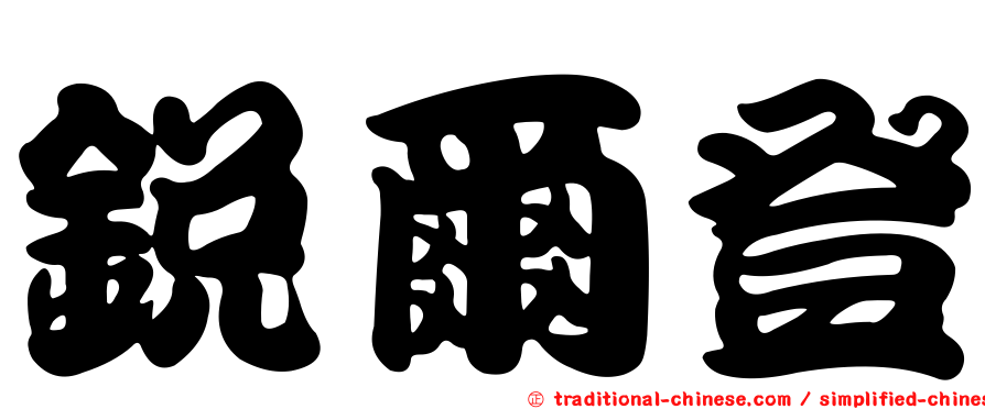 銳爾登