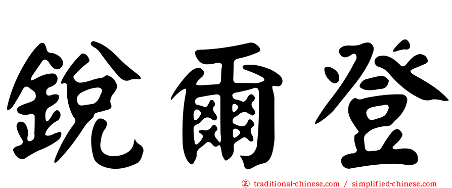銳爾登