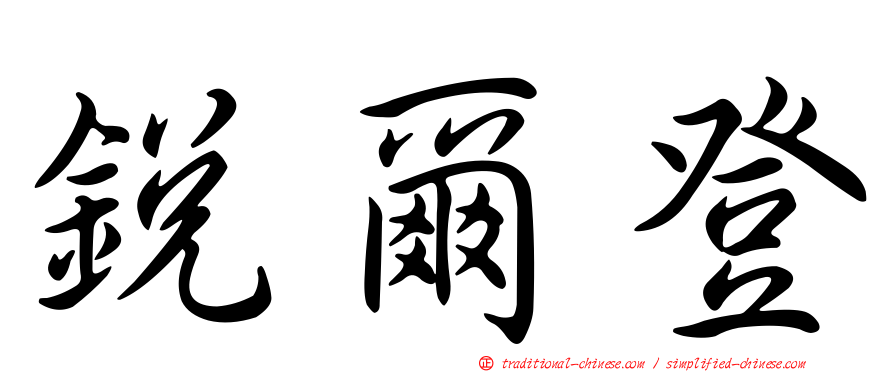 銳爾登