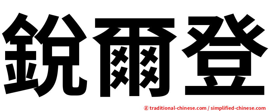 銳爾登