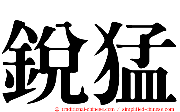 銳猛