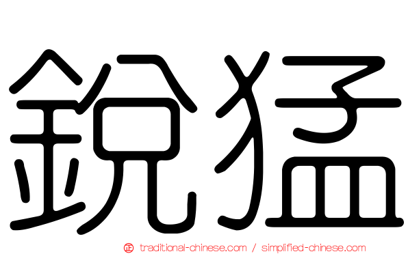 銳猛