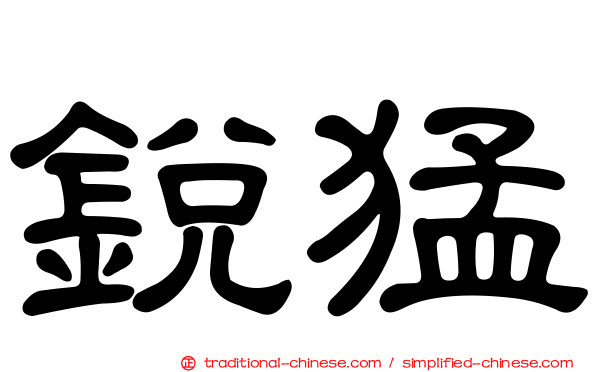 銳猛